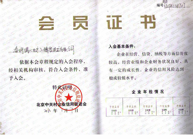 北京中關村企業信用促進會